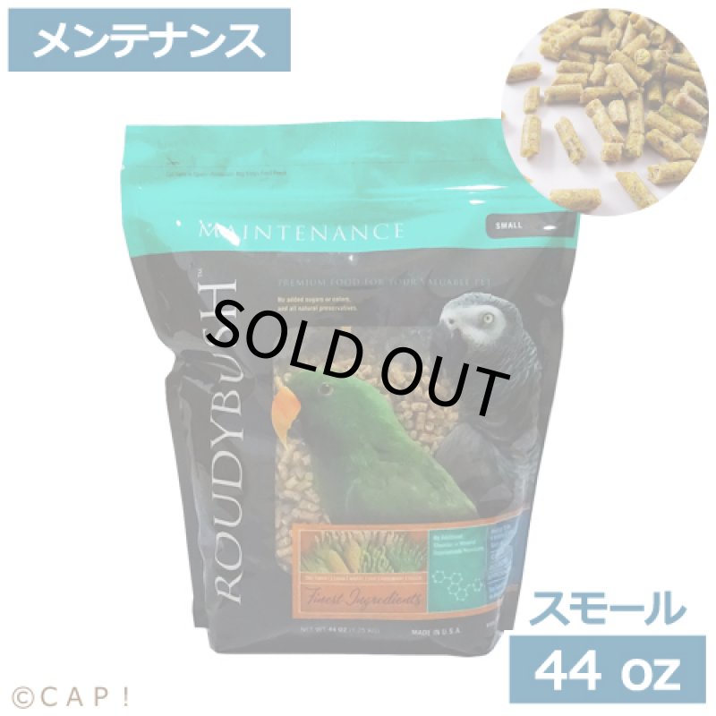 画像1: CAP! 鳥の餌 賞味期限2027/6/26ラウディブッシュ メンテナンス スモール 44oz(1.25kg) (1)