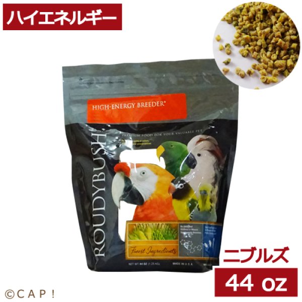 画像1: CAP! 鳥の餌 賞味期限2026/10/10 ラウディブッシュ ハイエネルギーブリーダー ニブルズ 44oz(1.25kg) (1)