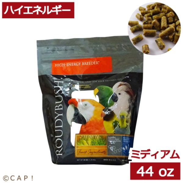 画像1: CAP! 鳥の餌 賞味期限2026/8/8ラウディブッシュ ハイエネルギーブリーダー ミディアム 44oz(1.25kg) (1)