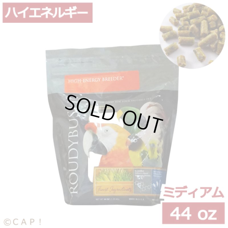 画像1: CAP! 鳥の餌 賞味期限2026/8/8ラウディブッシュ ハイエネルギーブリーダー ミディアム 44oz(1.25kg) (1)