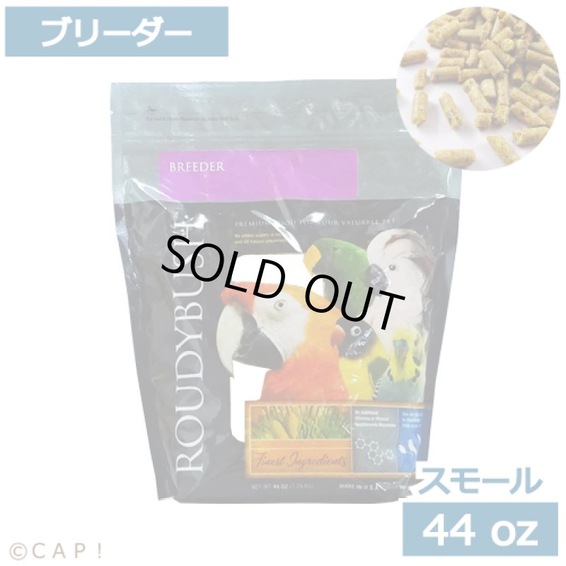 画像1: CAP! 鳥の餌 賞味期限2026/9/26ラウディブッシュ ブリーダー スモール 44oz(1.25kg) (1)