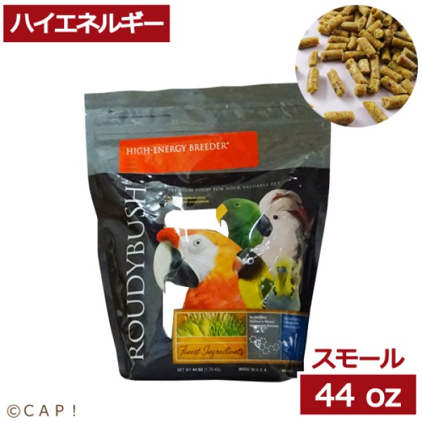 画像1: CAP! 鳥の餌 賞味期限2026/8/8 ラウディブッシュ ハイエネルギーブリーダー スモール 44oz(1.25kg) (1)