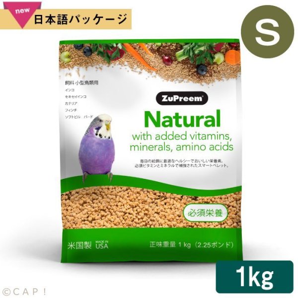 画像1: CAP! 鳥の餌 賞味期限2026/5/3ズプリーム ナチュラル S パラキート (2.25#/1kg)小型鳥類用飼料 (1)