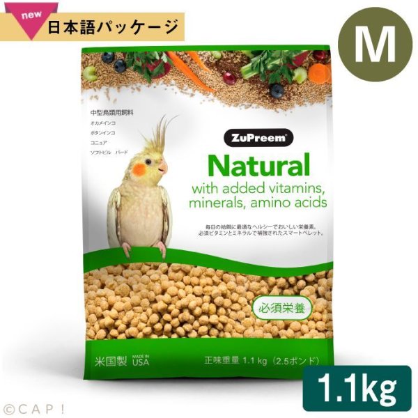 画像1: CAP! 鳥の餌 賞味期限2026/9/5ズプリーム ナチュラル Ｍ オカメインコ (2.5#/1.1kg)中型鳥類用飼料 (1)