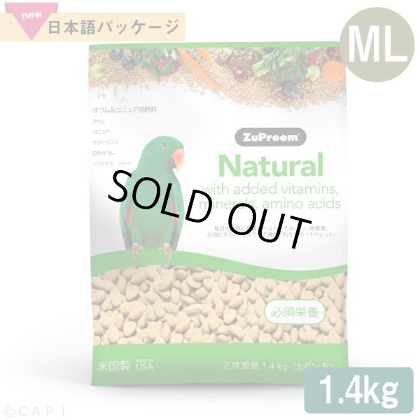 画像1: CAP! 鳥の餌 賞味期限2026/8/1 ズプリーム ナチュラル ML パロット＆コニュア 3#/1.4kg オウム＆コニュア用飼料/ (1)
