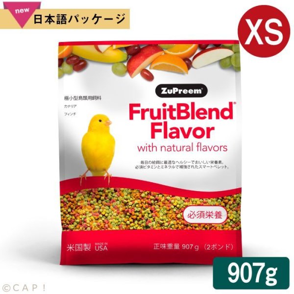 画像1: ※製造中止※CAP! 鳥の餌 賞味期限2026/5/5ズプリーム フルーツブレンド XS カナリア/フィンチ（2#/907g）極小型鳥用飼料※お一人様４個まで※ (1)