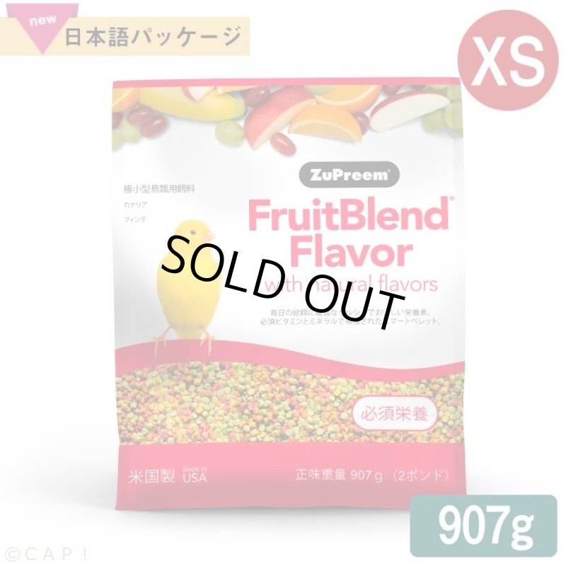 画像1: ※製造中止※CAP! 鳥の餌 賞味期限2026/5/5ズプリーム フルーツブレンド XS カナリア/フィンチ（2#/907g）極小型鳥用飼料※お一人様４個まで※ (1)
