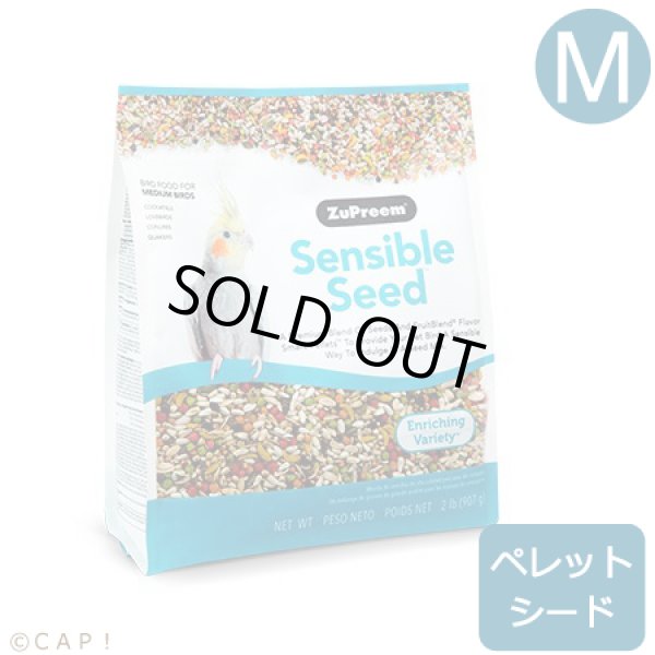 画像1: CAP! 鳥の餌 賞味期限2026/5/27ズプリーム センシブルシード M 2#(907g) (1)