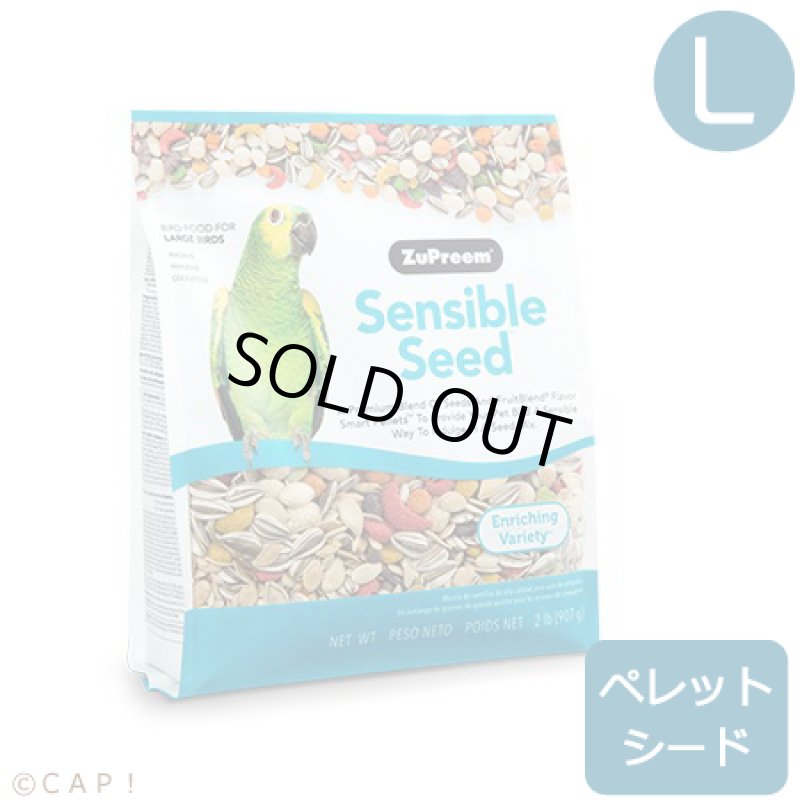 画像1: CAP! 鳥の餌 賞味期限2026/1/3ズプリーム センシブルシード L 2#(907g) (1)