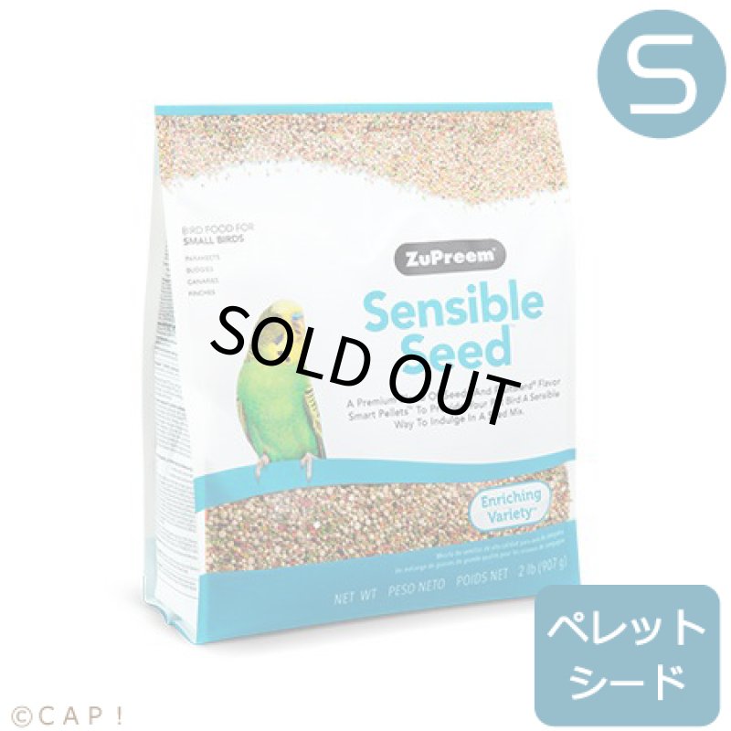 画像1: CAP! 鳥の餌 賞味期限2026/7/11 ズプリーム センシブルシード S  2#(907g) (1)