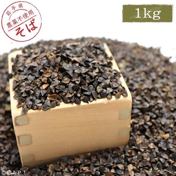 画像1: CAP! 鳥の餌 賞味期限2026/9/30【国内産】玄そば 1kg　★ (1)