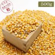 画像1: CAP! 鳥の餌 賞味期限2026/10/3　【国内産】とうもろこし（粒）500g　★ (1)