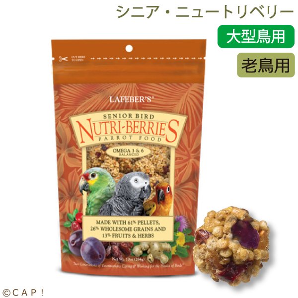 画像1: CAP! 鳥の餌 賞味期限2025/10/9 ラフィーバー シニアバード ニュートリベリーズ パロット(10oz/284g) (1)