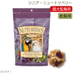 画像1: CAP! 鳥の餌 賞味期限2026/7/14 ラフィーバー シニアバード ニュートリベリーズ マコウ(10oz/284g) (1)