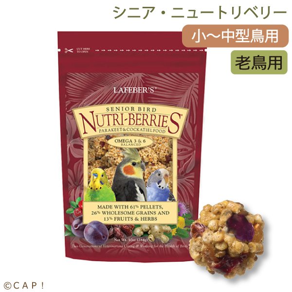 画像1: CAP! 鳥の餌 賞味期限2026/7/14 ラフィーバー シニアバード ニュートリベリーズ オカメインコ(10oz/284g) (1)