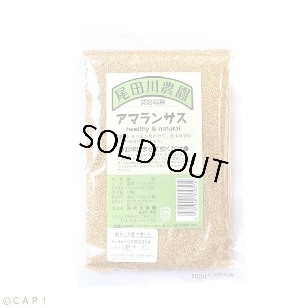 画像1: CAP! 雑穀 賞味期限2026/2/25【尾田川農園】アマランサス150g ★ (1)