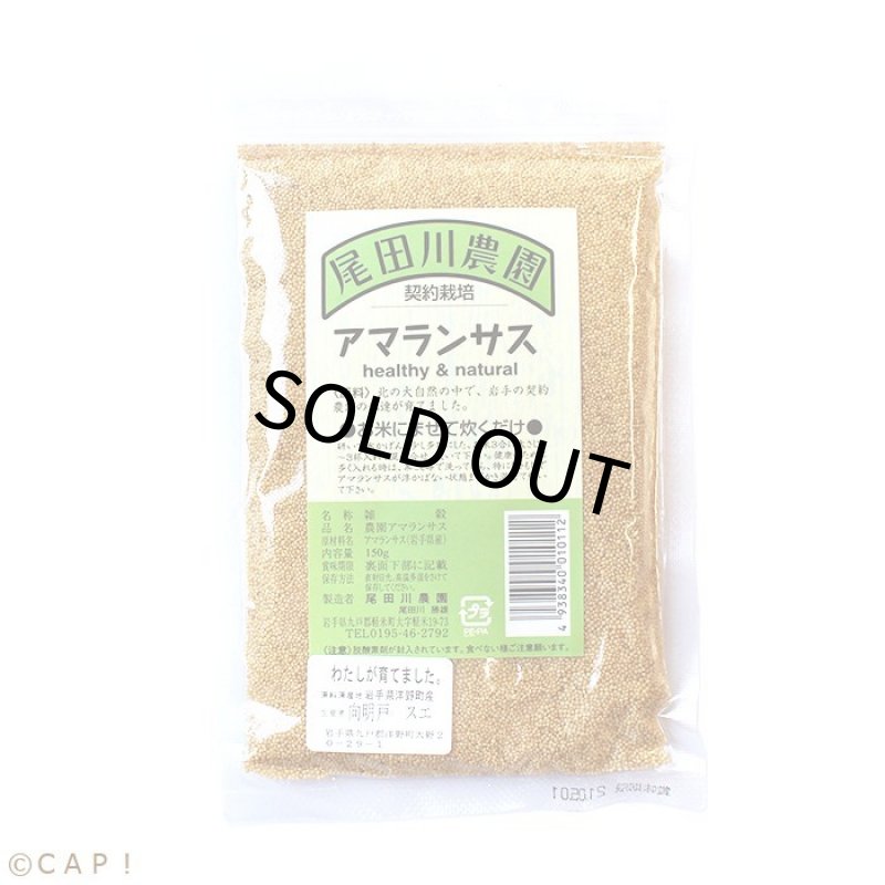 画像1: CAP! 雑穀 賞味期限2027/4/27【尾田川農園】アマランサス150g ★ (1)