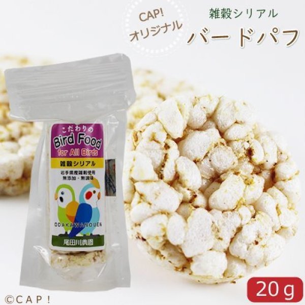 画像1: CAP! 雑穀 賞味期限2025/6/23　尾田川農園 バードパフ 20g（約10枚入り） (1)