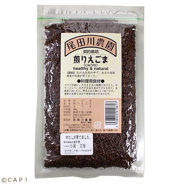 画像1: CAP! 雑穀 賞味期限2026/3/24【尾田川農園】煎りえごま 65g ★ (1)