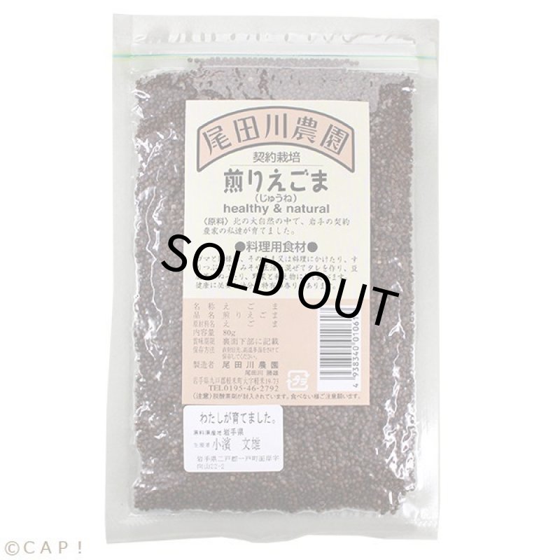 画像1: CAP! 雑穀 賞味期限2026/8/12【尾田川農園】煎りえごま 65g ★ (1)