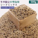 画像1: CAP! 鳥の餌 賞味期限2027/3/31冬季ミックス 小型鳥 500g (1)