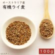 画像1: CAP! 鳥の餌 賞味期限2026/10/31　 農薬・化学肥料不使用栽培 ライ麦 100g ★ (1)