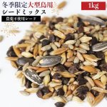 画像1: CAP! 鳥の餌 賞味期限2026/10/31オウム 冬季ミックス 大型鳥 1kg★ (1)
