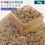 画像1: CAP! 鳥の餌 賞味期限2027/3/31 冬季ミックス 小型鳥 1kg★ (1)