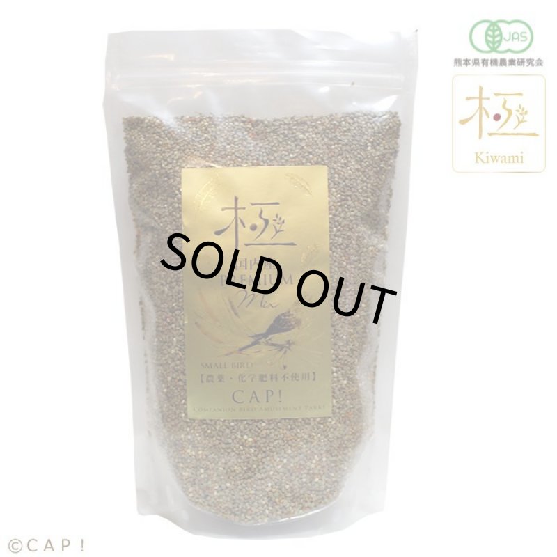 画像4: CAP! 鳥の餌 賞味期限2027/2/28【熊本県産】有機JAS認定品 極-kiwami- プレミアムミックス 小型鳥 500g ★ (4)