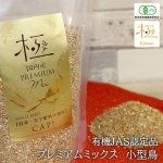 画像1: CAP! 鳥の餌 賞味期限2026/10/31【熊本県産】有機JAS認定品 極-kiwami- プレミアムミックス 小型鳥 500g ★ (1)