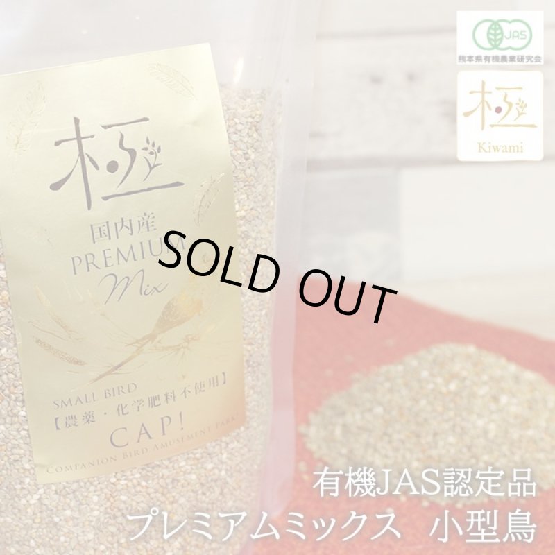 画像1: CAP! 鳥の餌 賞味期限2026/12/31【熊本県産】有機JAS認定品 極-kiwami- プレミアムミックス 小型鳥 500g ★ (1)