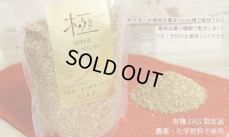 画像2: CAP! 鳥の餌 賞味期限2027/2/28【熊本県産】有機JAS認定品 極-kiwami- プレミアムミックス 小型鳥 500g ★ (2)