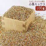 画像4: CAP! 鳥の餌 賞味期限2026/10/31小鳥ミックス 100ｇ★ (4)