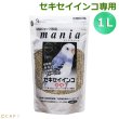 画像1: CAP! 鳥の餌 賞味期限2026/8/31 黒瀬ペットフード マニア セキセイインコ専用 1L（約710g） (1)