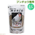 画像1: CAP! 鳥の餌 賞味期限2026/9/30 黒瀬ペットフード マニア ブンチョウ専用 1L（約680g） (1)