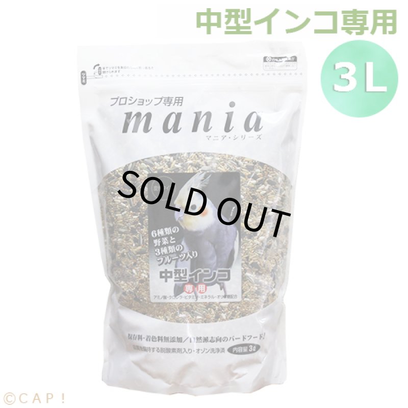 画像1: ※大袋※CAP! 鳥の餌 賞味期限2027/6/30　 黒瀬ペットフード マニア 中型インコ専用 3L（約2.1kg） (1)