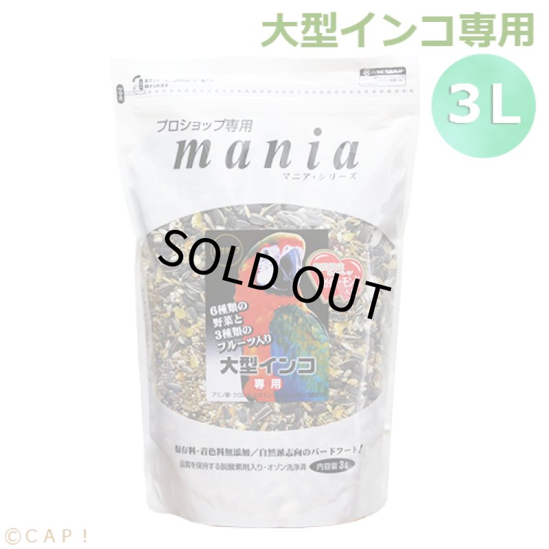 画像1: ※大袋※CAP! 鳥の餌 賞味期限2027/2/28 黒瀬ペットフード マニア 大型インコ専用 3L（約1.8kg） (1)