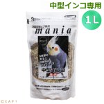 画像1: CAP! 鳥の餌 賞味期限2026/9/30　黒瀬ペットフード マニア 中型インコ専用 1L(約710g） (1)