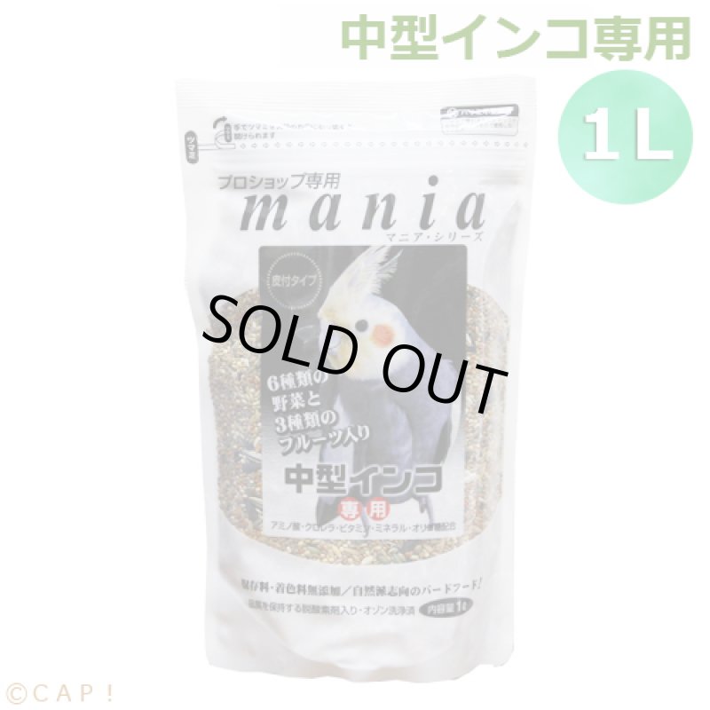 画像1: CAP! 鳥の餌 賞味期限2026/9/30　黒瀬ペットフード マニア 中型インコ専用 1L(約710g） (1)