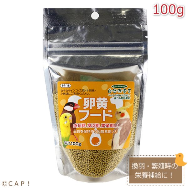 画像1: CAP! 鳥の餌 賞味期限2026/5/31【黒瀬ペットフード】自然派宣言卵黄フード 100g (1)