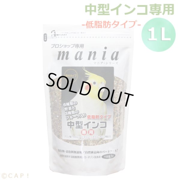画像1: ※低脂肪※CAP! 鳥の餌 賞味期限2026/7/31 黒瀬ペットフード マニア 中型インコ専用 低脂肪タイプ 1L (1)