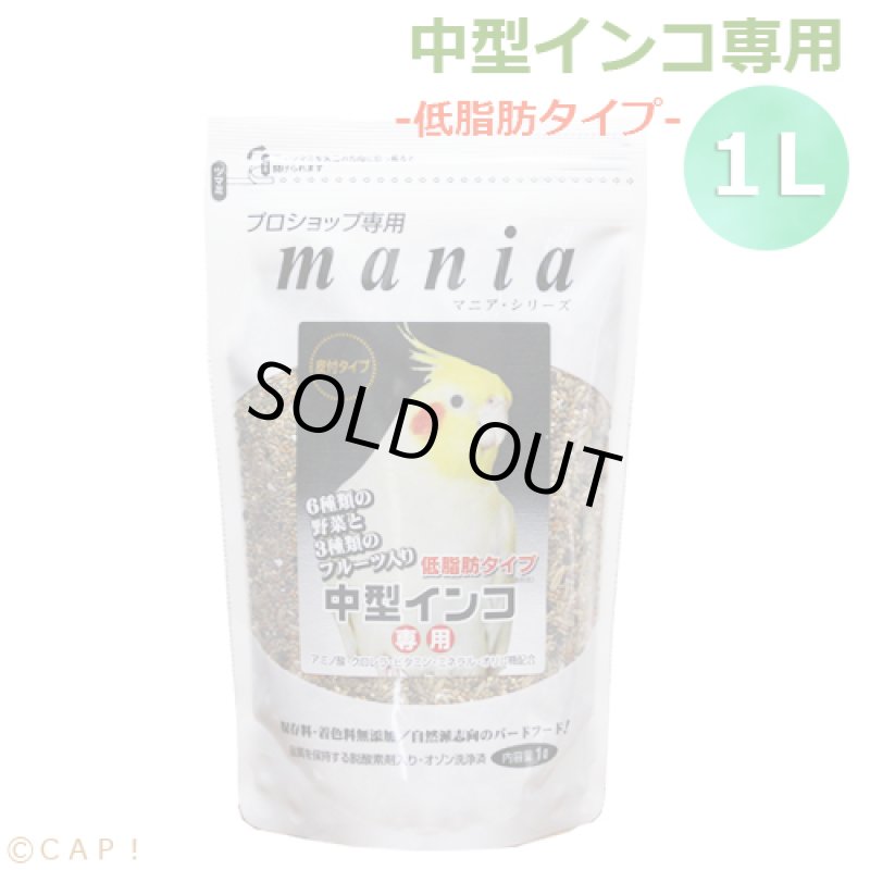 画像1: ※低脂肪※CAP! 鳥の餌 賞味期限2026/9/30 黒瀬ペットフード マニア 中型インコ専用 低脂肪タイプ 1L (1)