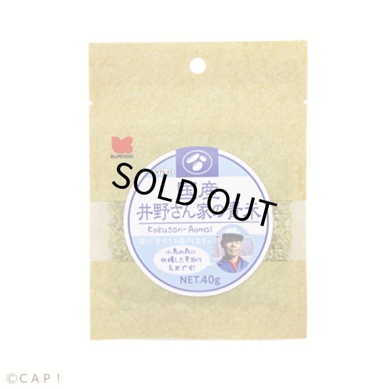 画像1: CAP! 鳥の餌 賞味期限2027/3/31【黒瀬ペットフード】KTS-23 国産 井野さん家の青米 40g (1)