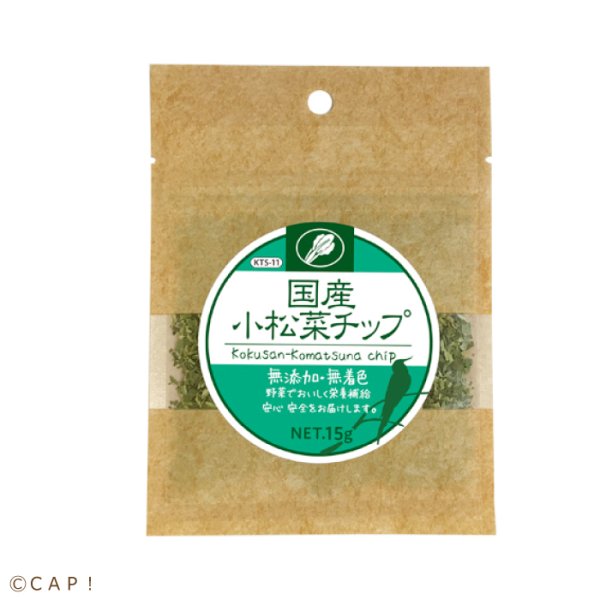 画像1: CAP! 鳥の餌 賞味期限2026/3/31【黒瀬ペットフード】KTS-11 国産 小松菜チップ 15g (1)