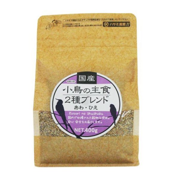 画像1: CAP! 鳥の餌 賞味期限2026/6/30【黒瀬ペットフード】KBS-01国産 小鳥の主食 2種ブレンド 400g (1)
