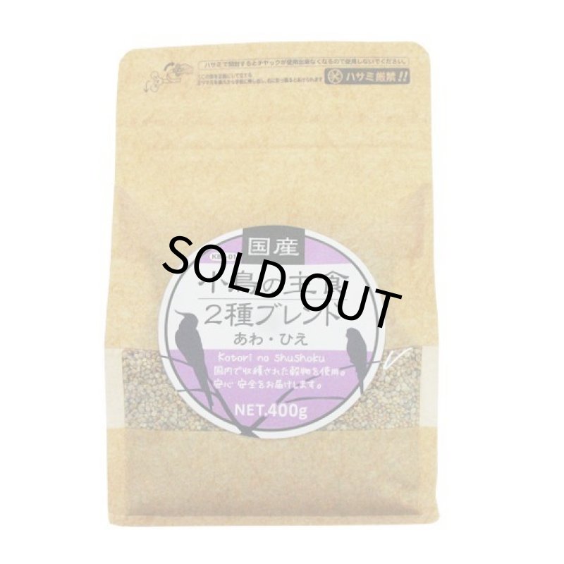 画像1: CAP! 鳥の餌 賞味期限2026/10/31【黒瀬ペットフード】KBS-01国産 小鳥の主食 2種ブレンド 400g (1)