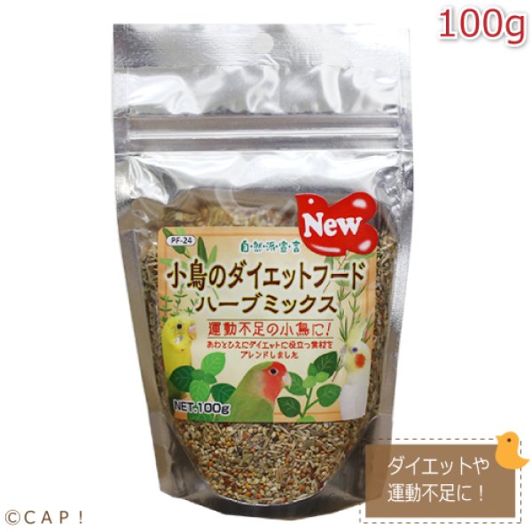画像1: 鳥の餌 賞味期限2026/5/31【黒瀬ペットフード】自然派宣言 小鳥のダイエットフード ハーブミックス 100g (1)