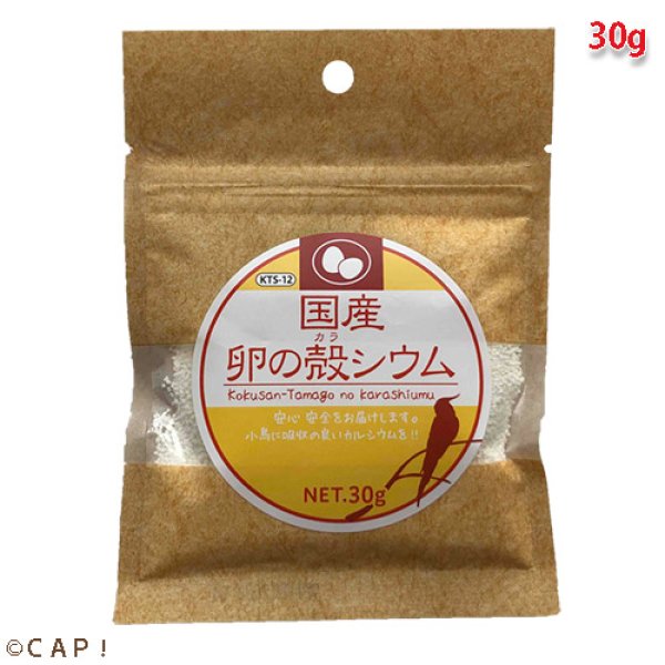 画像1: CAP! 鳥の餌 賞味期限2026/7/31黒瀬ペットフードKTS-12国産 卵の殻シウム 30g (1)
