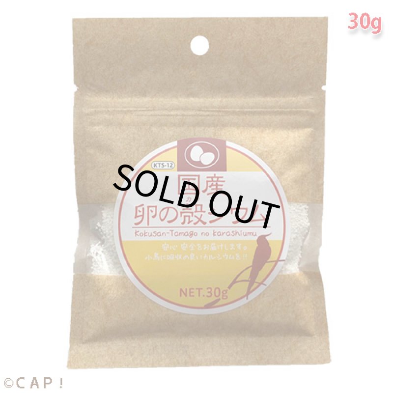画像1: CAP! 鳥の餌 賞味期限2027/7/31黒瀬ペットフードKTS-12国産 卵の殻シウム 30g (1)