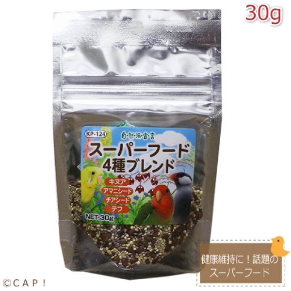画像1: CAP! 鳥の餌 賞味期限2026/6/30【黒瀬ペットフード】自然派宣言 スーパーフード4種ブレンド 30g (1)